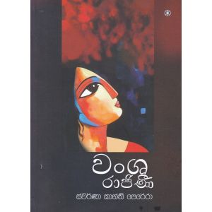 වංශ රාජිණී