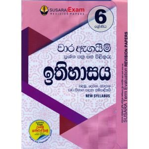 6 ශ්‍රේණිය වාර ඇගයීම් ප්‍රශ්න පත්‍ර සහ පිළිතුරු - ඉතිහාසය