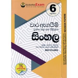 6 ශ්‍රේණිය වාර ඇගයීම් ප්‍රශ්න පත්‍ර සහ පිළිතුරු - සිංහල