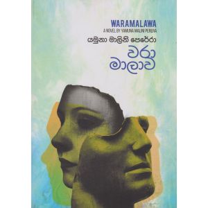 වරා මාලාව