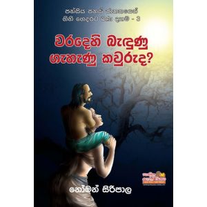 වරදෙහි බැඳුණු ගැහැණු කවුරුද?