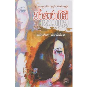 වර්ණරාගිනී