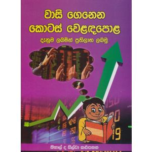 වාසි ගෙනෙන කොටස් වෙළඳපොළ