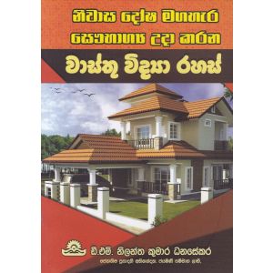 වාස්තු විද්‍යා රහස්