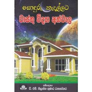 වාස්තු විද්‍යා අත්වැල