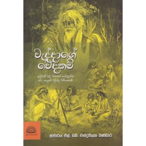 වැද්දාගේ වෙදකම්