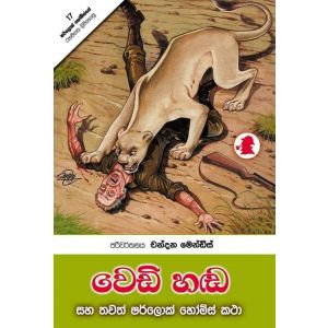 වෙඩි හඬ සහ තවත් ෂර්ලොක් හෝම්ස් කතා