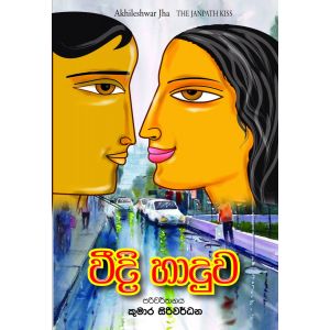 වීදි හාදුව