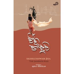 වීදි හාදුව