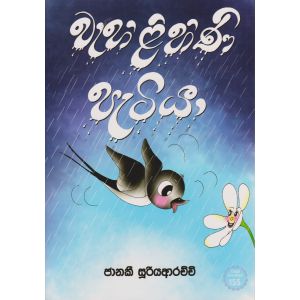 වැහිලිහිණි පැටියා