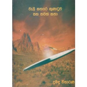 වැලි කතරේ කුණාටුව සහ තවත් කතා