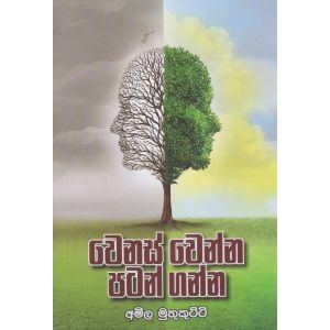 වෙනස් වෙන්න පටන් ගන්න 