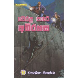 වෙරල පාරේ අබිරහස 