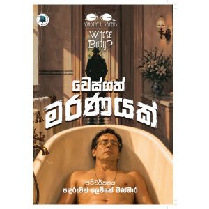 වෙස්ගත් මරණයක් - Pre Order (Sign Copy)