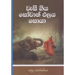 වැසී ගිය සෝවාන් ඵලය සොයා