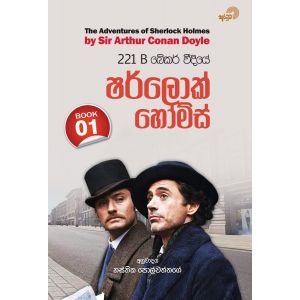 221 B බේකර් වීදියේ ෂර්ලොක් හෝම්ස් - 01