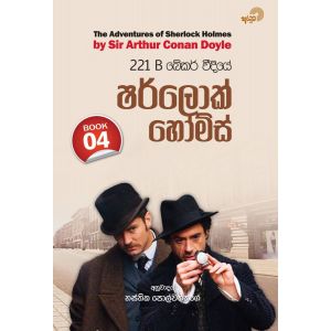 221 B බේකර් වීදියේ ෂර්ලොක් හෝම්ස් - 04