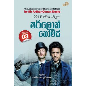 221 B බේකර් වීදියේ ෂර්ලොක් හෝම්ස් - 03