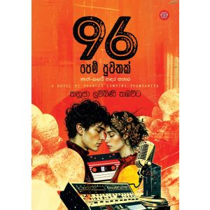96 පෙම් පුවතක් - Pre Order (Signed Copy)