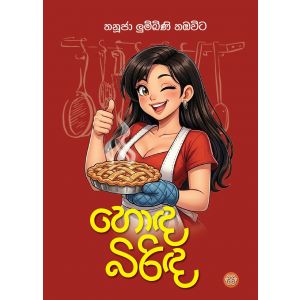 හොඳ බිරිඳ - Pre Order (Signed Copy)