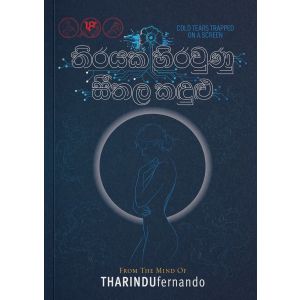 තිරයක හිරවුණු සීතල කඳුළු