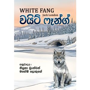 වයිට් ෆෑන්ග් - White Fang - Pre Order