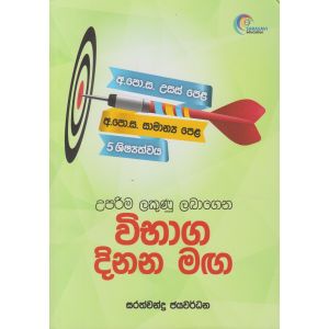 විභාග දිනන මඟ