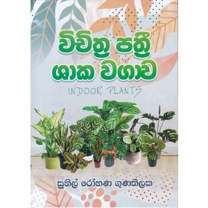 විචිත්‍ර පත්‍රී ශාක වගාව