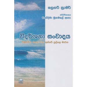 විදර්ශනා සංවාදය