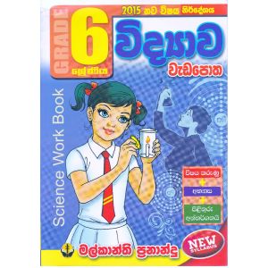 6 ශ්‍රේණිය විද්‍යාව වැඩපොත