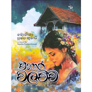 විහාර වලව්ව