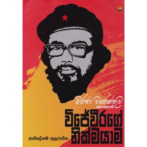 මරණ වරෙන්තුව නොහොත් විජේවීරගේ නික්මයාම