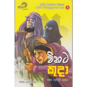 විකට කුදා සහ තවත් කතා 