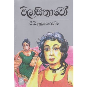 විලාසිතාවෝ