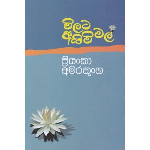 විලට අහිමි මල්