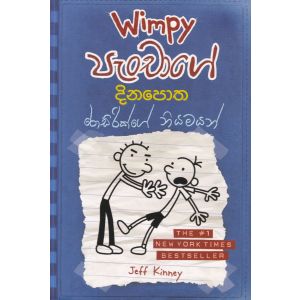 Wimpy පැංචාගේ දිනපොත - රොඩ්රික් නියමයන්