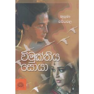 විමුක්තිය සොයා