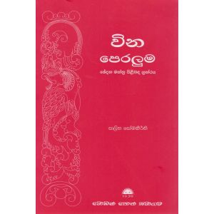 වින පෙරලුම