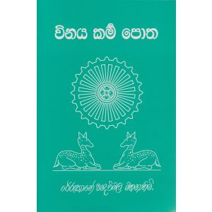 විනය කර්‍ම ‌පොත