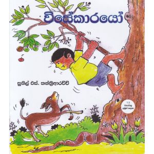 විසේකාරයෝ