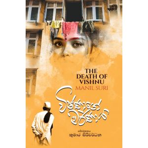 විෂ්ණුගේ මරණය
