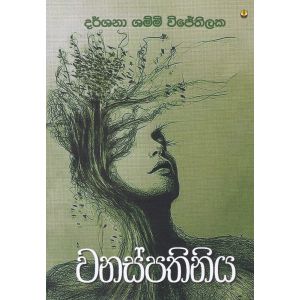 වනස්පතිනිය