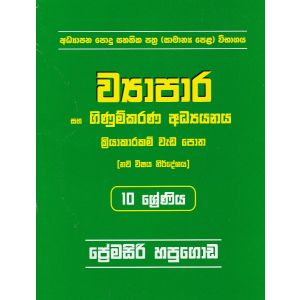 ව්‍යාපාර සහ ගිණුම්කරණ අධ්‍යයනය - 10 ශ්‍රේණිය