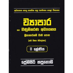 ව්‍යාපාර සහ ගිණුම්කරණ අධ්‍යයනය - 11 ශ්‍රේණිය