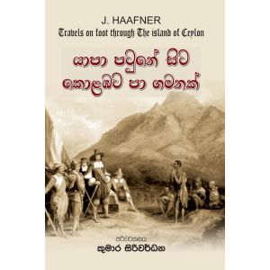 යාපා පටුනේ සිට කොළඹට පා ගමනක්