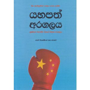 යහපත් අරගලය