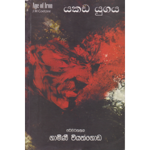 යකඩ යුගය - සංහිඳ ප්‍රකාශන