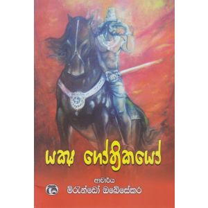 යක්ෂ ග්‍රෝතිකයෝ