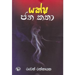 යක්ෂ ජන කතා