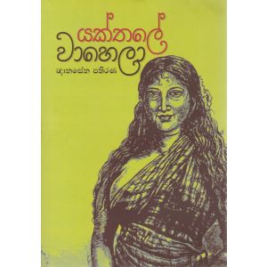 යක්තලේ වාහෙලා